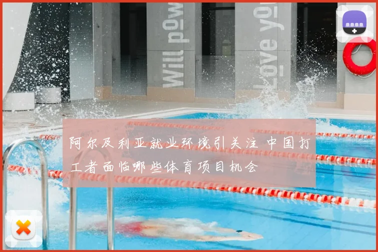 阿尔及利亚就业环境引关注 中国打工者面临哪些体育项目机会