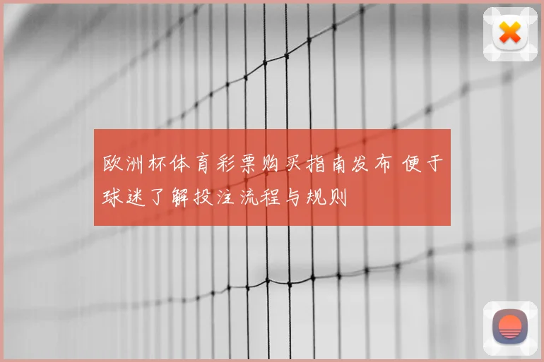 欧洲杯体育彩票购买指南发布 便于球迷了解投注流程与规则