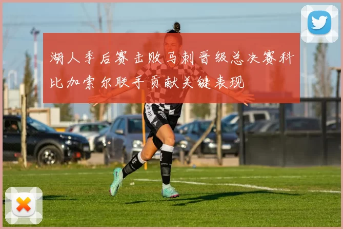 湖人季后赛击败马刺晋级总决赛科比加索尔联手贡献关键表现