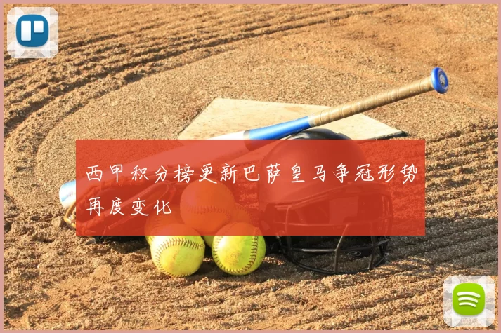 西甲积分榜更新巴萨皇马争冠形势再度变化