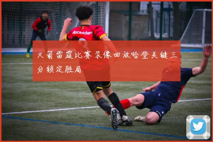 火箭雷霆比赛录像回放哈登关键三分锁定胜局