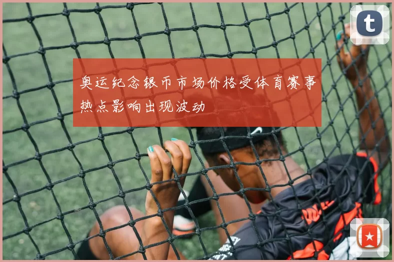 奥运纪念银币市场价格受体育赛事热点影响出现波动