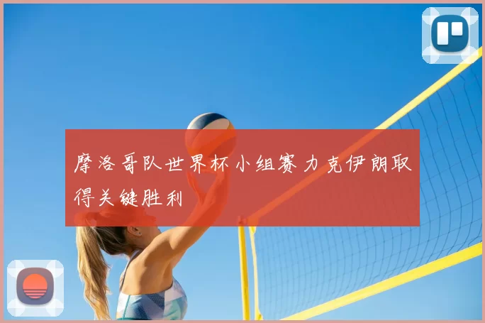 摩洛哥队世界杯小组赛力克伊朗取得关键胜利