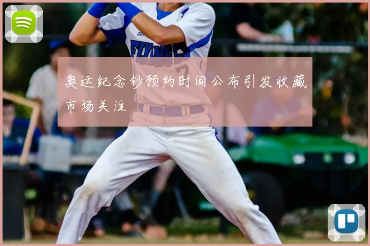 奥运纪念钞预约时间公布引发收藏市场关注