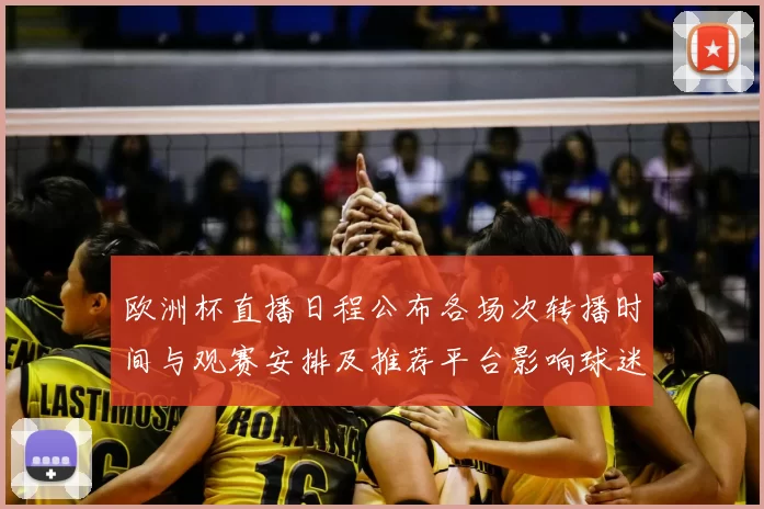 欧洲杯直播日程公布各场次转播时间与观赛安排及推荐平台影响球迷