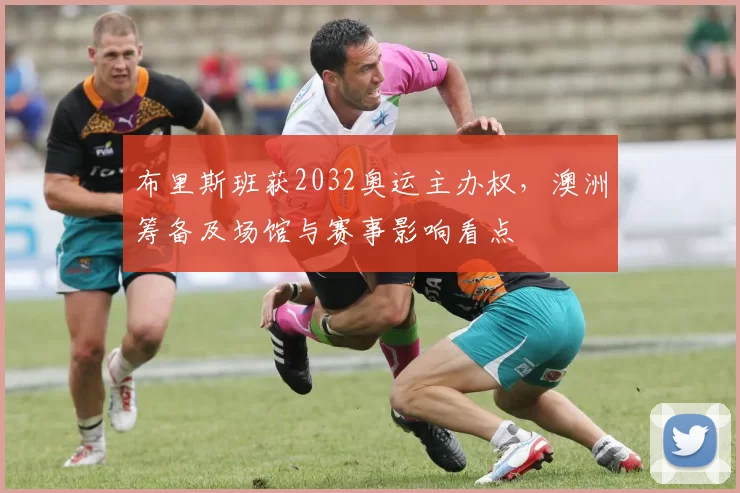 布里斯班获2032奥运主办权，澳洲筹备及场馆与赛事影响看点