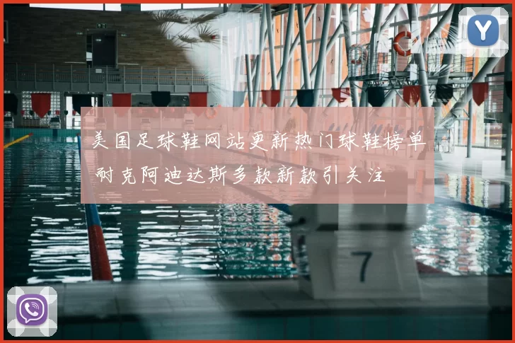 美国足球鞋网站更新热门球鞋榜单 耐克阿迪达斯多款新款引关注