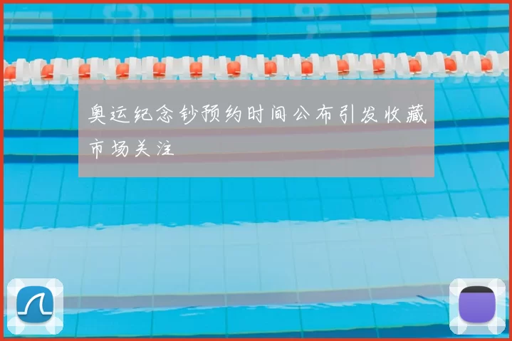 奥运纪念钞预约时间公布引发收藏市场关注