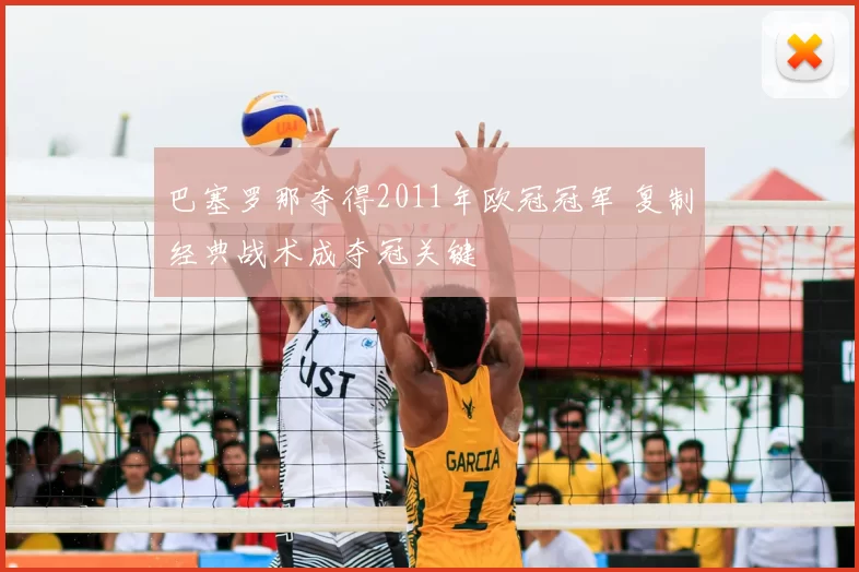 巴塞罗那夺得2011年欧冠冠军 复制经典战术成夺冠关键