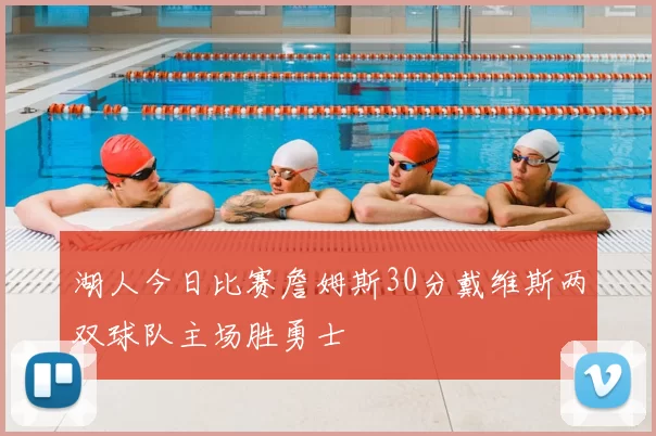 湖人今日比赛詹姆斯30分戴维斯两双球队主场胜勇士