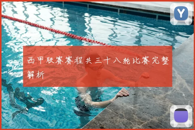 西甲联赛赛程共三十八轮比赛完整解析