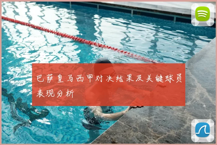 巴萨皇马西甲对决结果及关键球员表现分析
