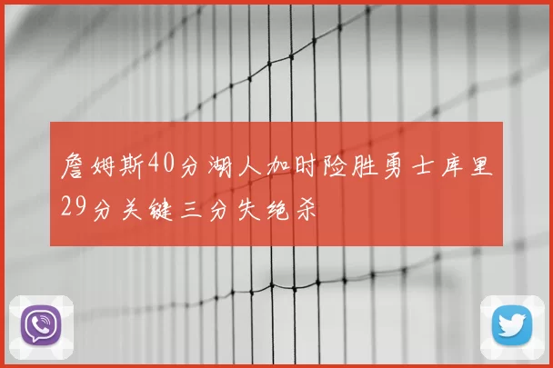 詹姆斯40分湖人加时险胜勇士库里29分关键三分失绝杀