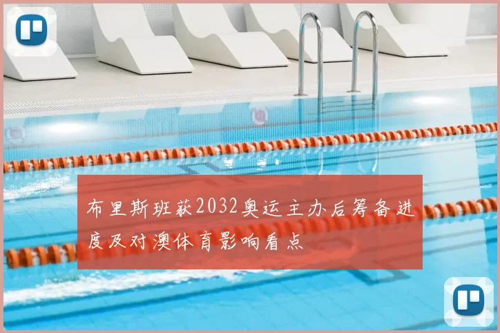 布里斯班获2032奥运主办后筹备进度及对澳体育影响看点