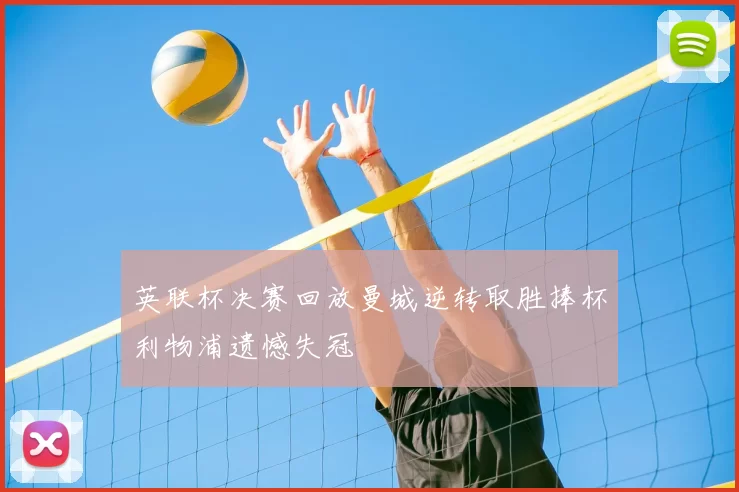 英联杯决赛回放曼城逆转取胜捧杯利物浦遗憾失冠