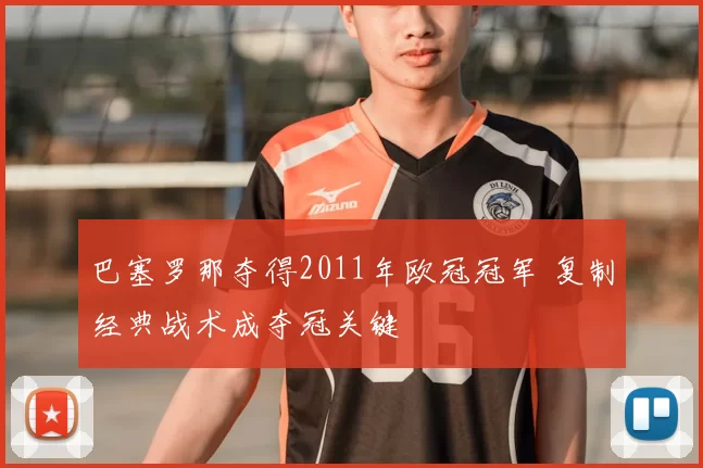 巴塞罗那夺得2011年欧冠冠军 复制经典战术成夺冠关键