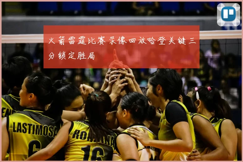 火箭雷霆比赛录像回放哈登关键三分锁定胜局